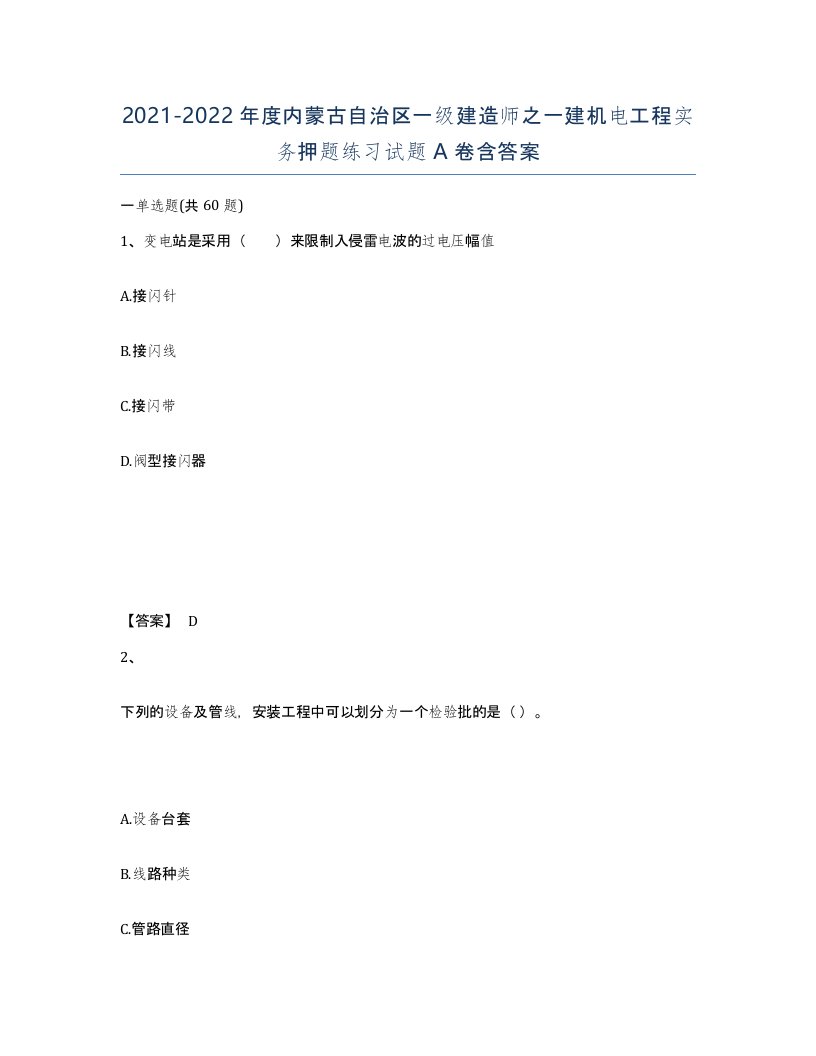 2021-2022年度内蒙古自治区一级建造师之一建机电工程实务押题练习试题A卷含答案