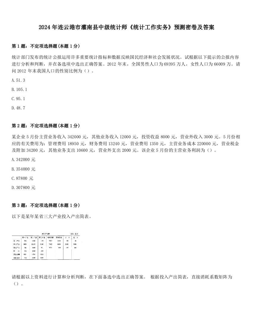 2024年连云港市灌南县中级统计师《统计工作实务》预测密卷及答案