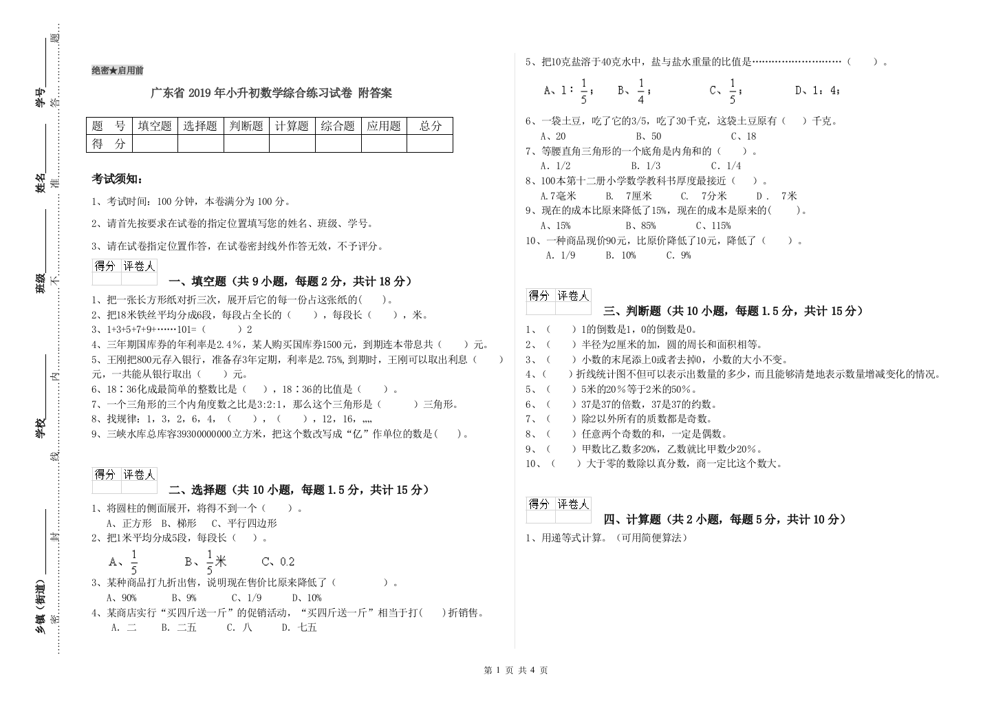 广东省2019年小升初数学综合练习试卷-附答案