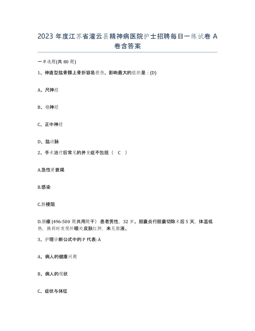 2023年度江苏省灌云县精神病医院护士招聘每日一练试卷A卷含答案