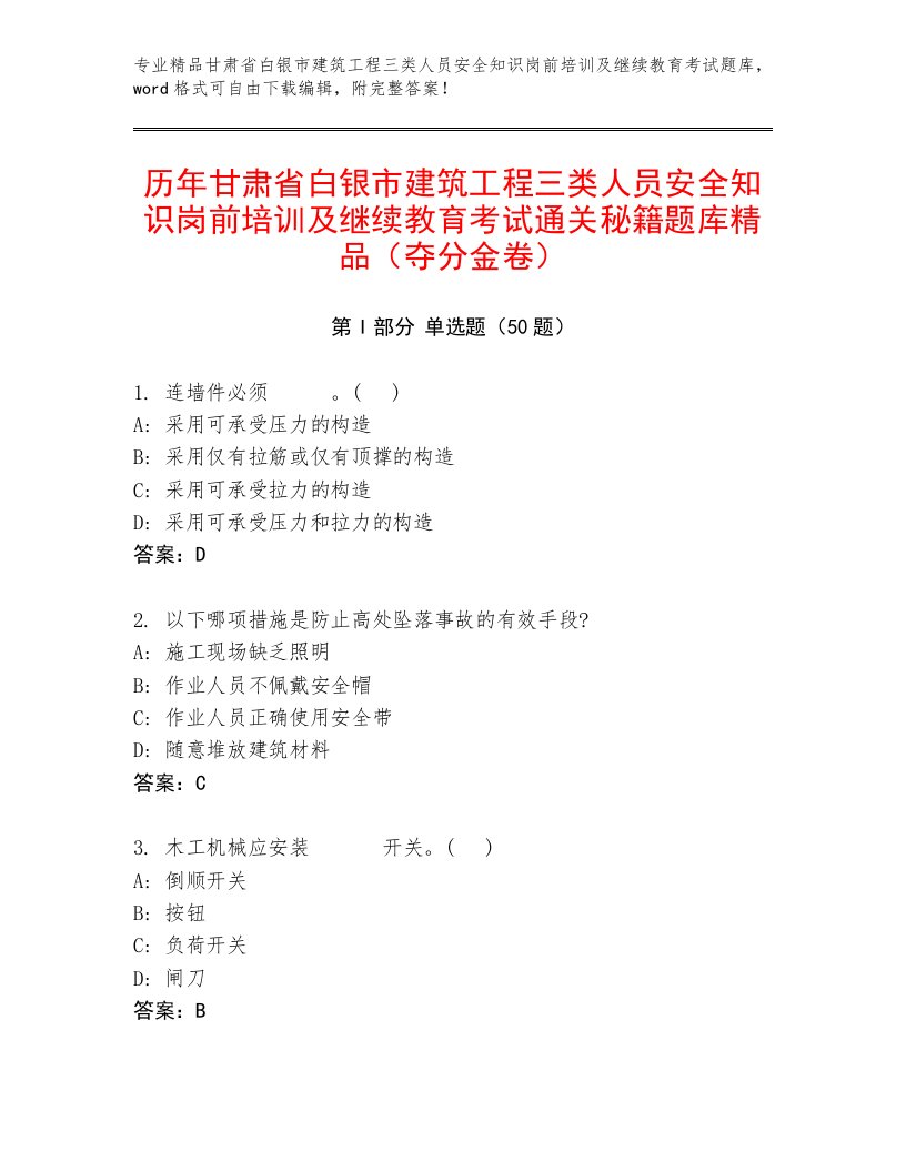 历年甘肃省白银市建筑工程三类人员安全知识岗前培训及继续教育考试通关秘籍题库精品（夺分金卷）