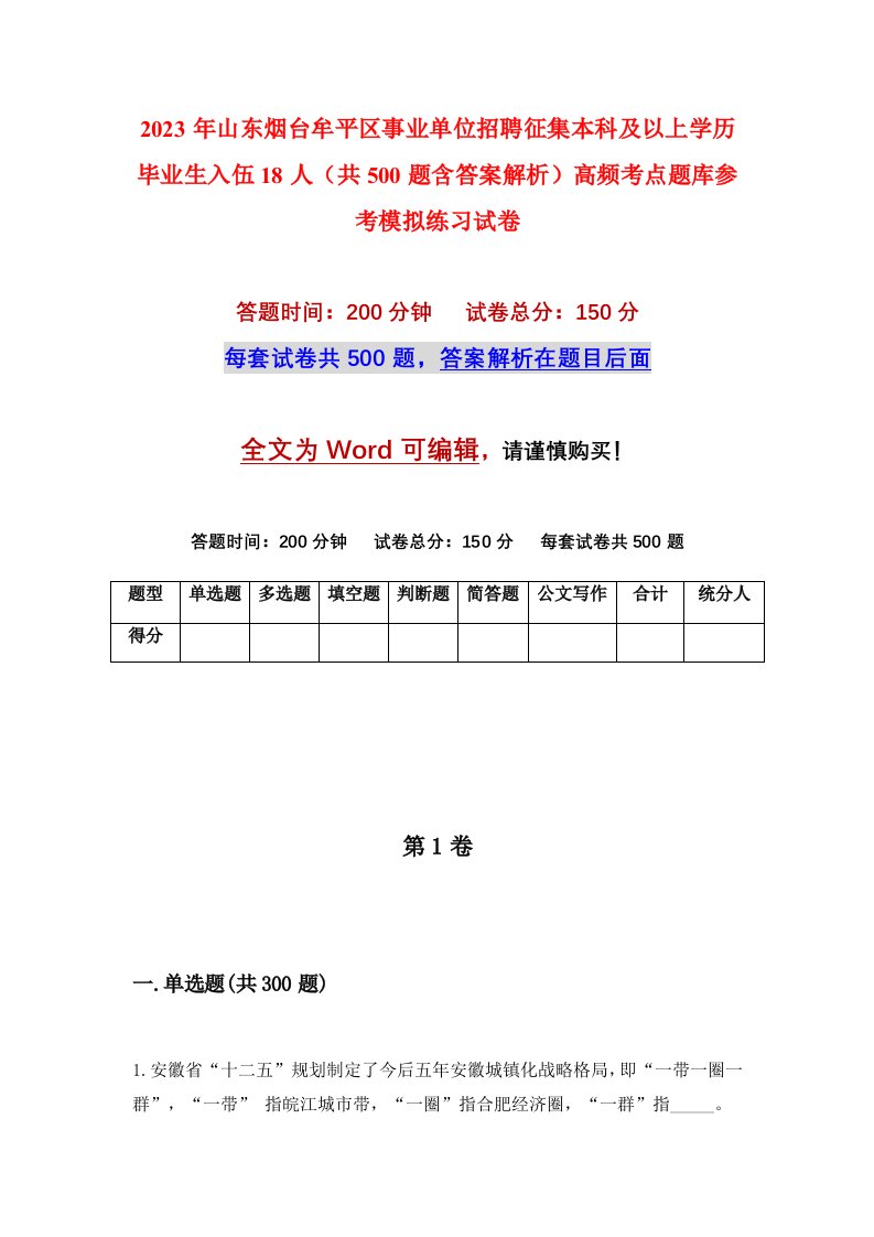 2023年山东烟台牟平区事业单位招聘征集本科及以上学历毕业生入伍18人共500题含答案解析高频考点题库参考模拟练习试卷