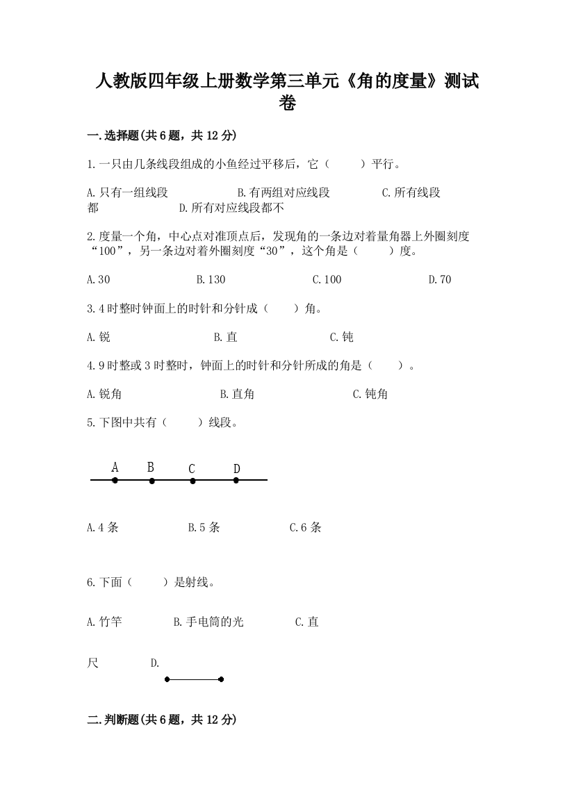 人教版四年级上册数学第三单元《角的度量》测试卷word版