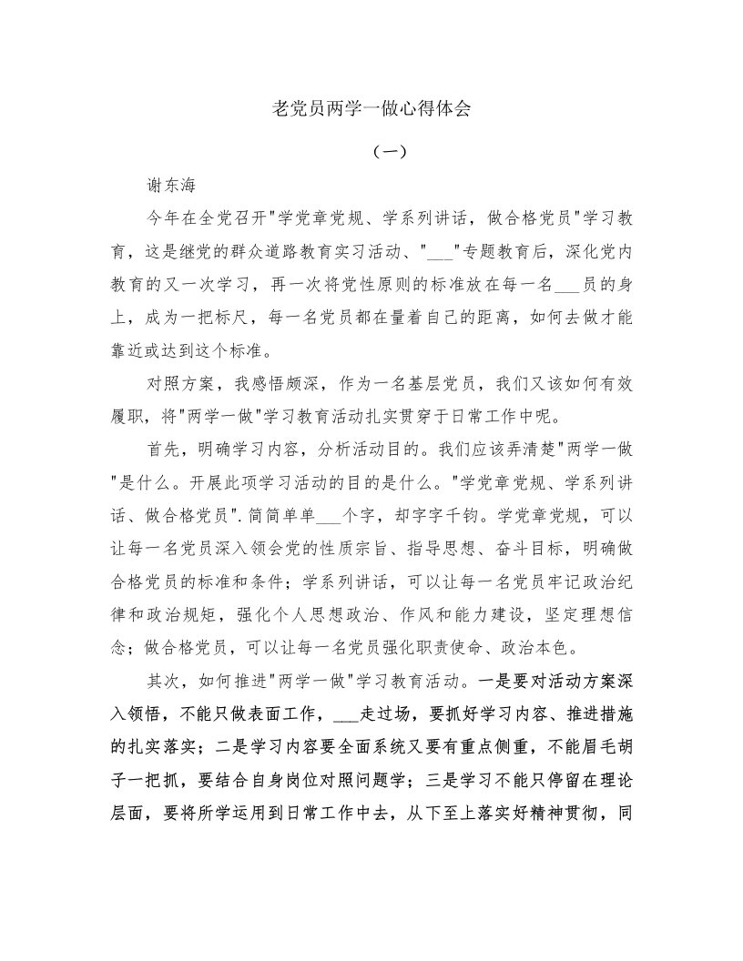 老党员两学一做心得体会