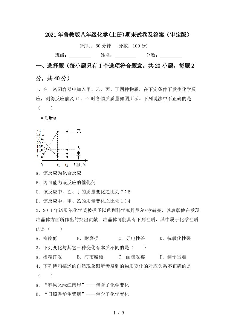 2021年鲁教版八年级化学上册期末试卷及答案审定版