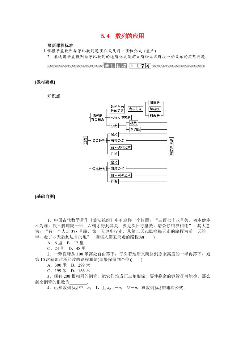 2020_2021学年新教材高中数学第五章数列5.4数列的应用学案含解析新人教B版选择性必修第三册