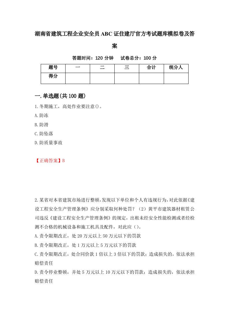 湖南省建筑工程企业安全员ABC证住建厅官方考试题库模拟卷及答案第43套