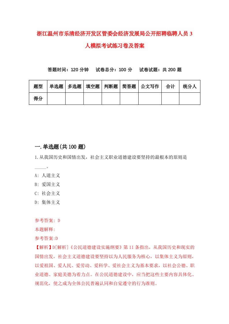 浙江温州市乐清经济开发区管委会经济发展局公开招聘临聘人员3人模拟考试练习卷及答案第1期