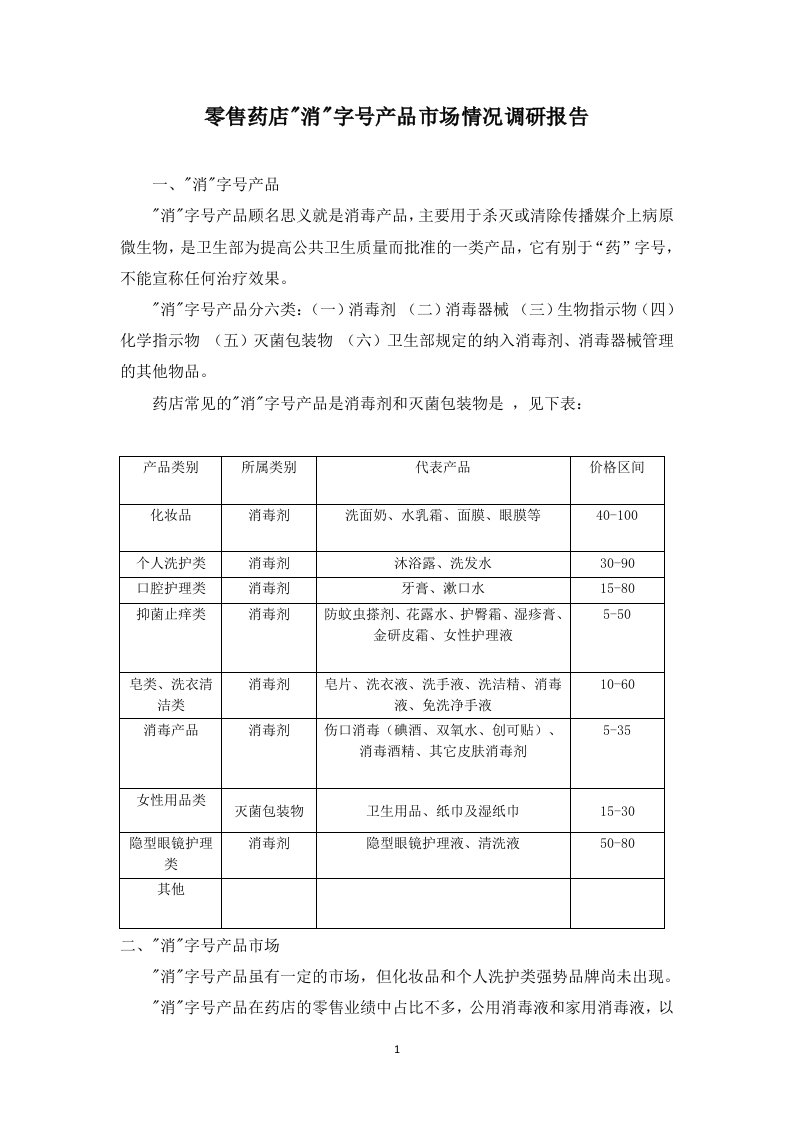 零售药店消字号产品市场情况调研报告