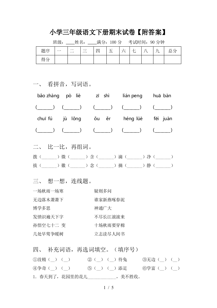 小学三年级语文下册期末试卷【附答案】