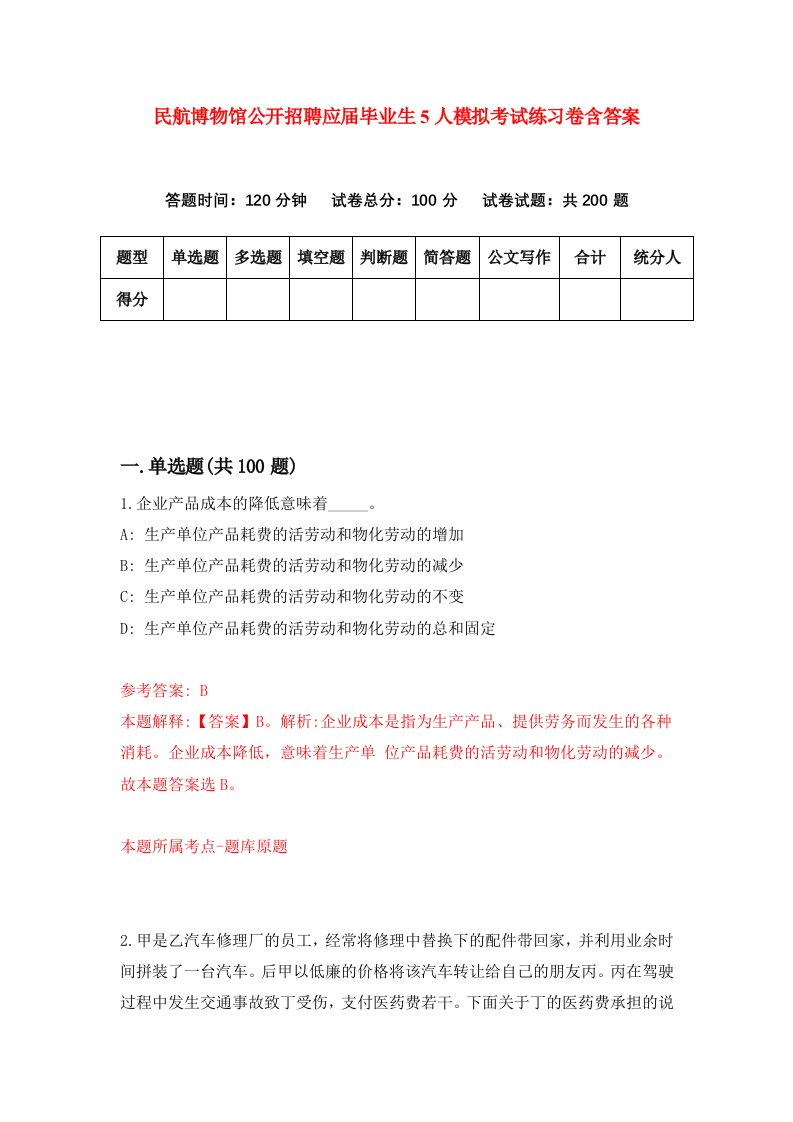 民航博物馆公开招聘应届毕业生5人模拟考试练习卷含答案第3期