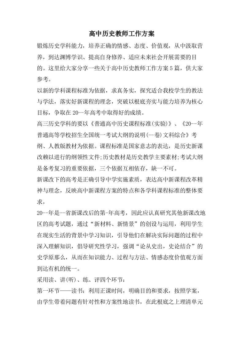 高中历史教师工作计划