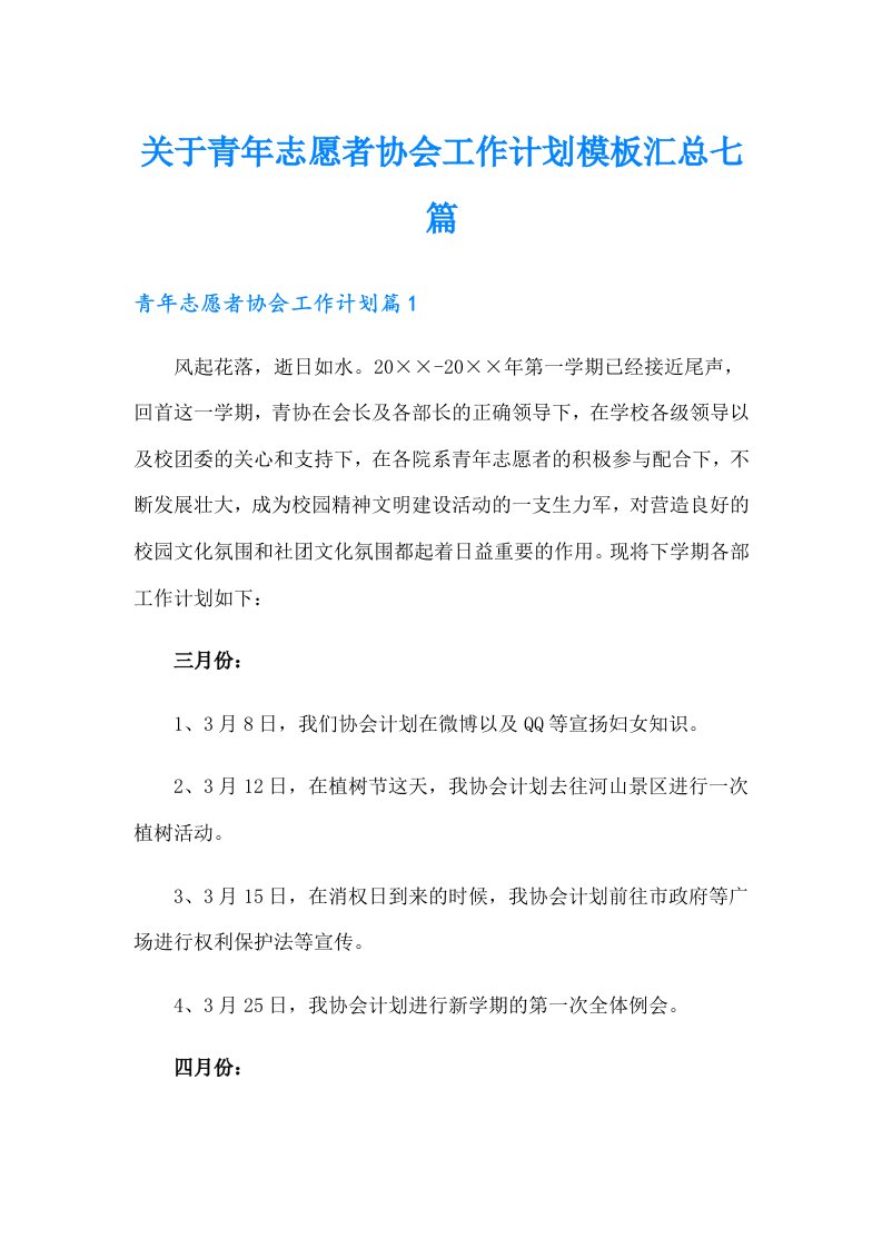 关于青年志愿者协会工作计划模板汇总七篇