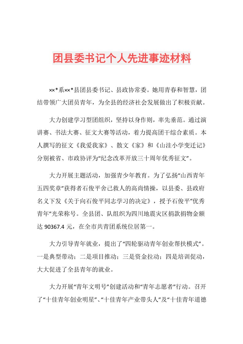 团县委书记个人先进事迹材料