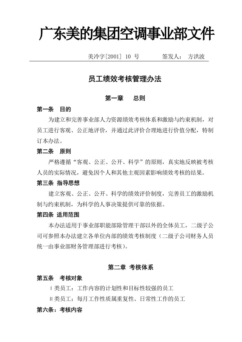 公司员工绩效考核管理办法