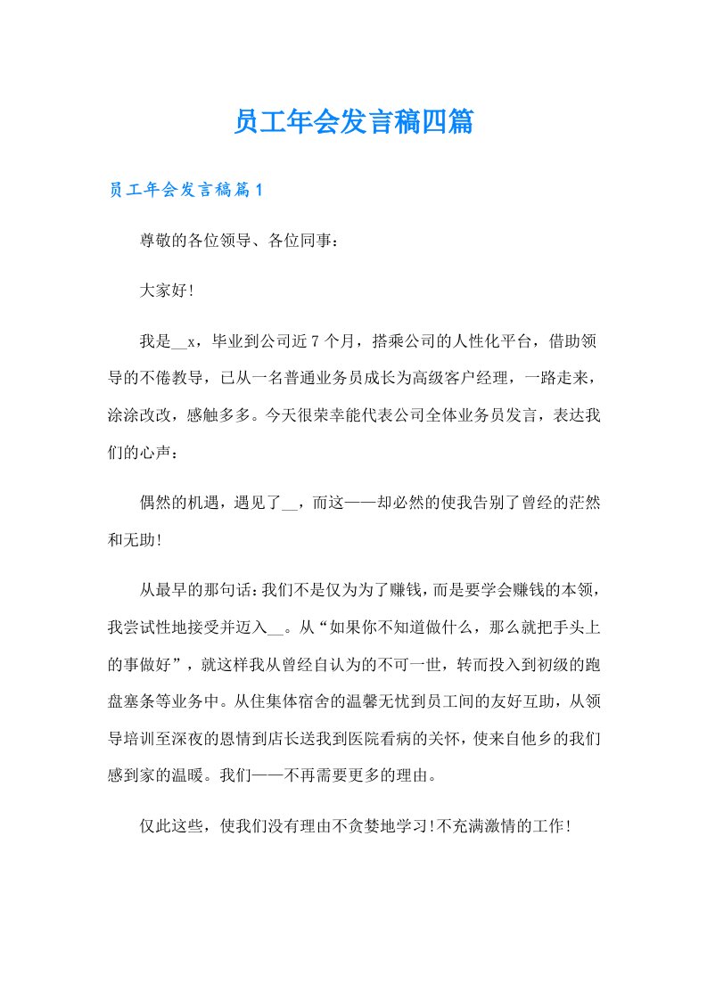 员工年会发言稿四篇