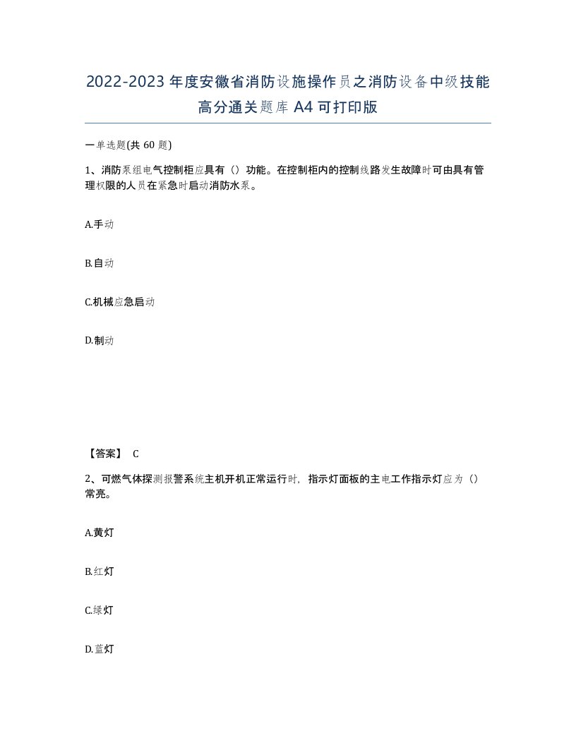 2022-2023年度安徽省消防设施操作员之消防设备中级技能高分通关题库A4可打印版