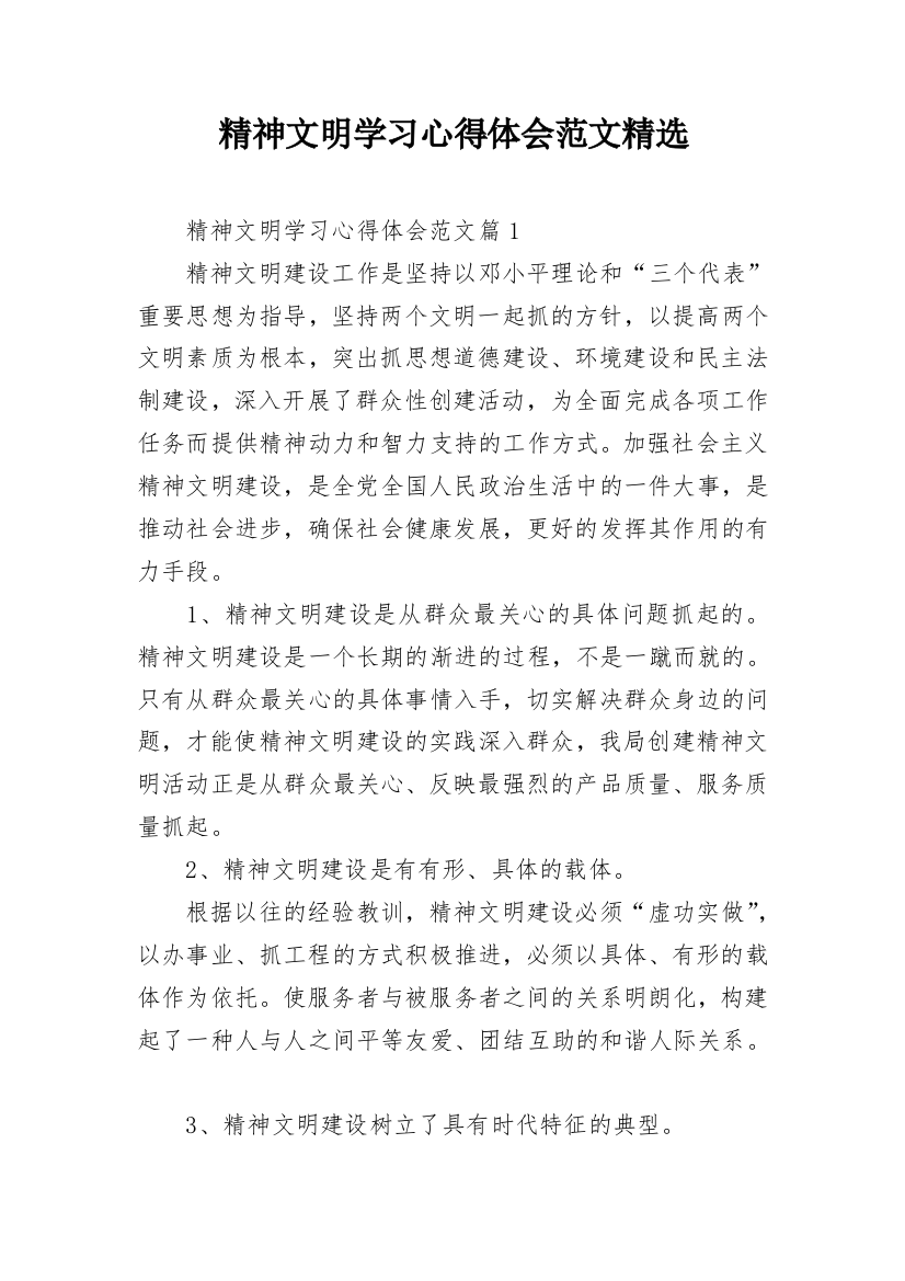 精神文明学习心得体会范文精选_1