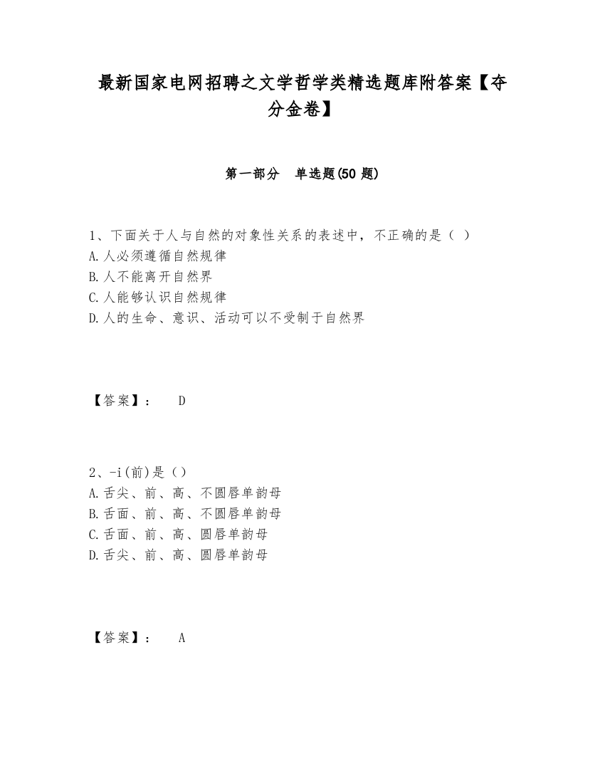 最新国家电网招聘之文学哲学类精选题库附答案【夺分金卷】