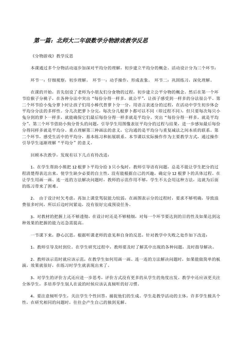 北师大二年级数学分物游戏教学反思[修改版]