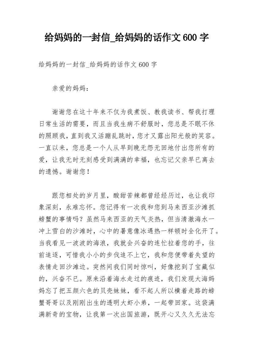 给妈妈的一封信_给妈妈的话作文600字