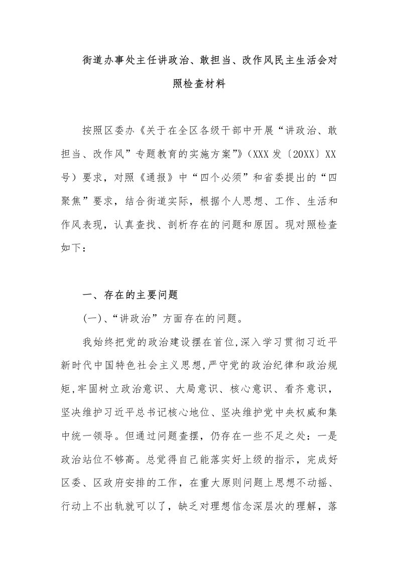 街道办事处主任讲政治、敢担当、改作风民主生活会对照检查材料