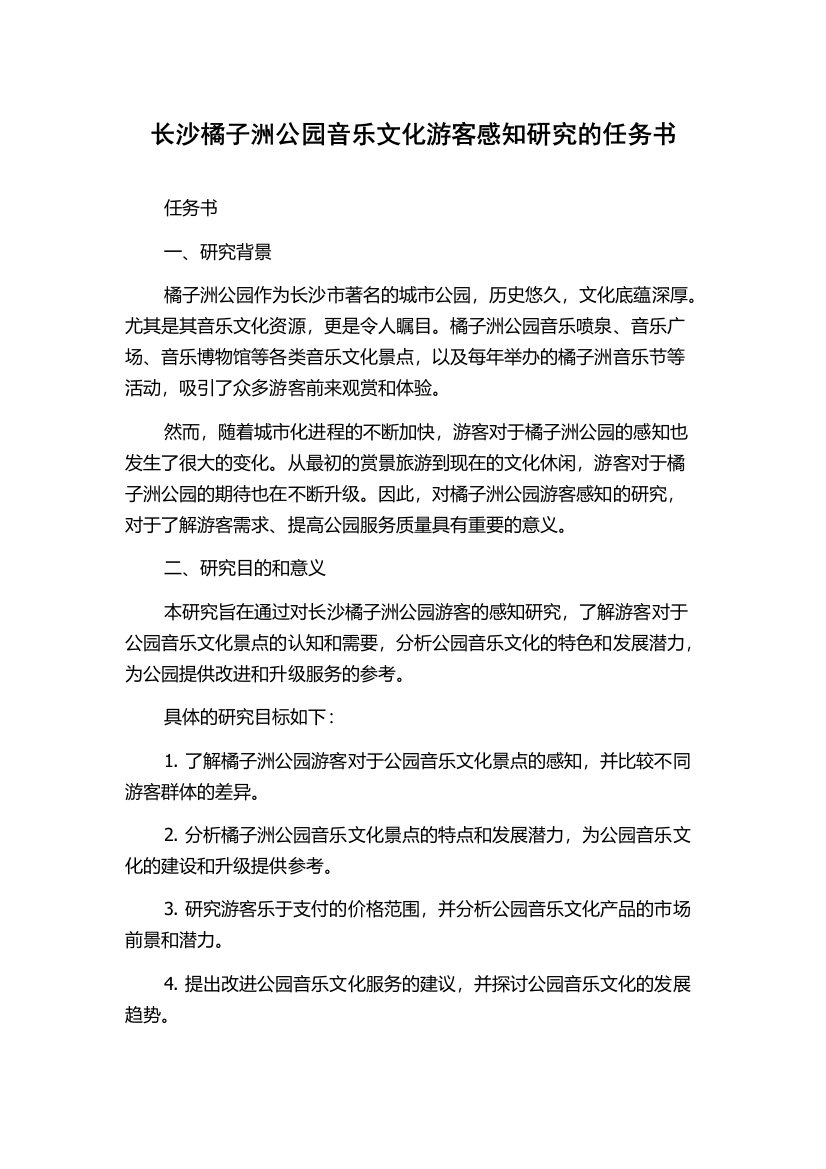 长沙橘子洲公园音乐文化游客感知研究的任务书