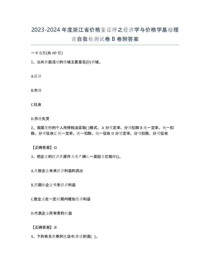 2023-2024年度浙江省价格鉴证师之经济学与价格学基础理论自我检测试卷B卷附答案