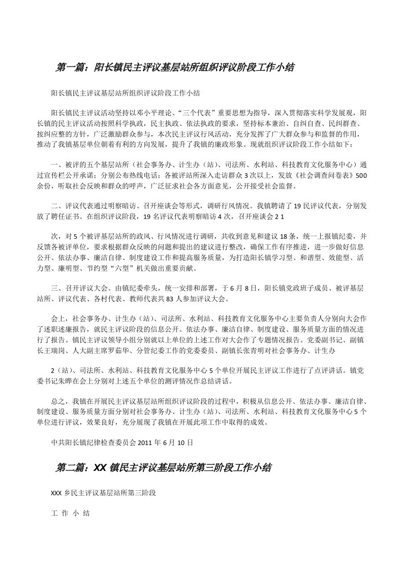 阳长镇民主评议基层站所组织评议阶段工作小结范文合集[修改版]