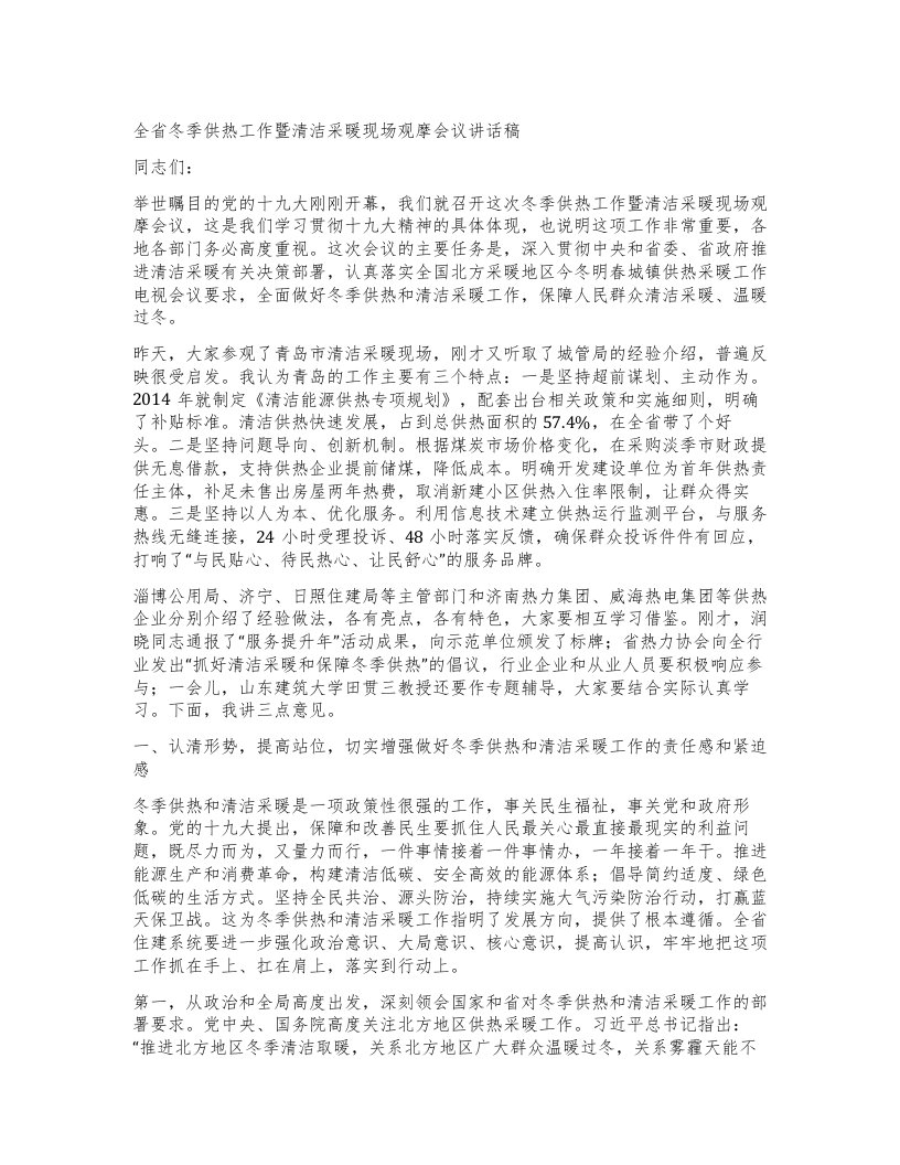 全省冬季供热工作暨清洁采暖现场观摩会议讲话稿