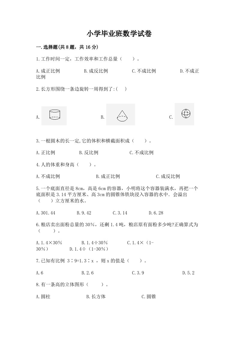 小学毕业班数学试卷附完整答案（历年真题）