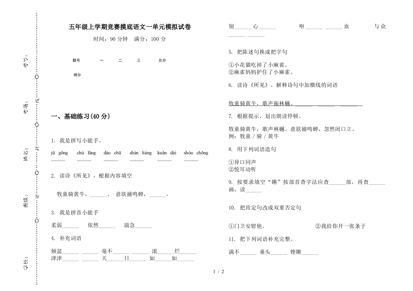 五年级上学期竞赛摸底语文一单元模拟试卷