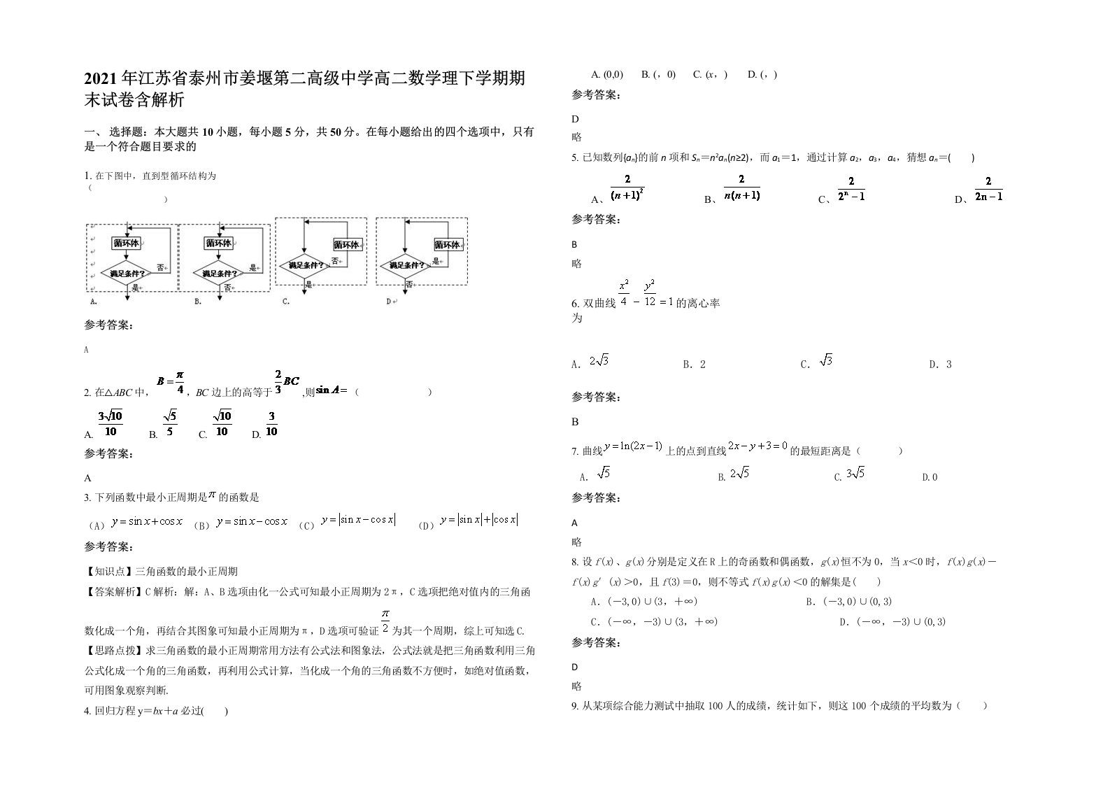 2021年江苏省泰州市姜堰第二高级中学高二数学理下学期期末试卷含解析