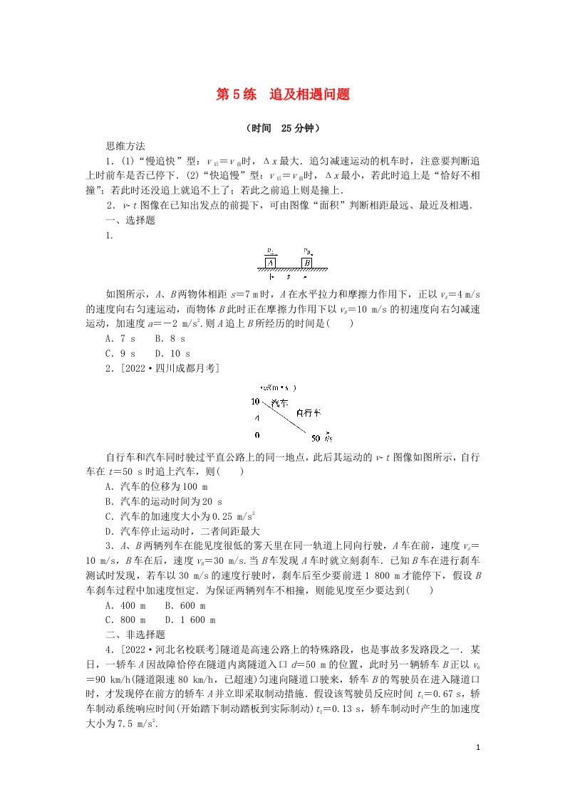 2023版新教材高考物理复习特训卷考点一运动的描述匀变速直线运动第5练追及相遇问题