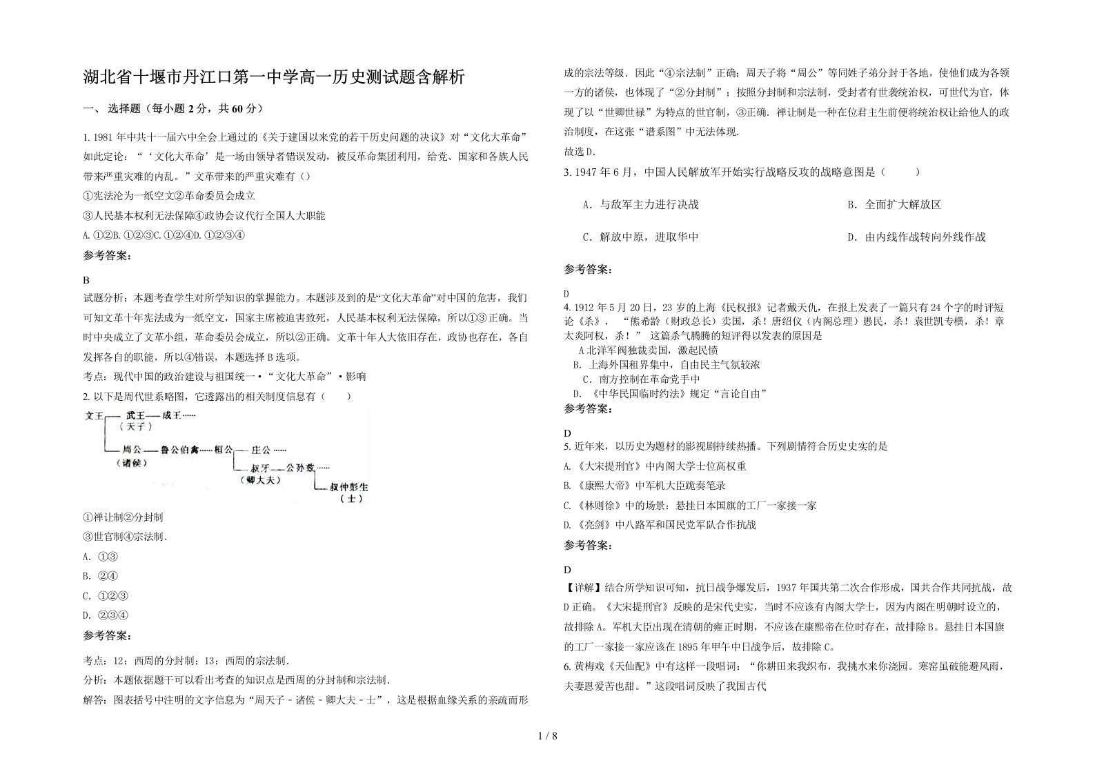 湖北省十堰市丹江口第一中学高一历史测试题含解析