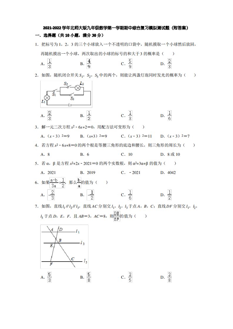 2021-2022学年北师大版九年级数学第一学期期中综合复习模拟测试题(附答案)