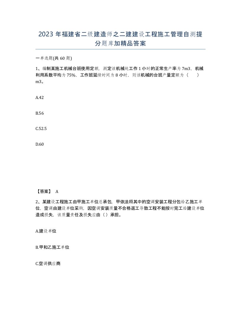 2023年福建省二级建造师之二建建设工程施工管理自测提分题库加答案