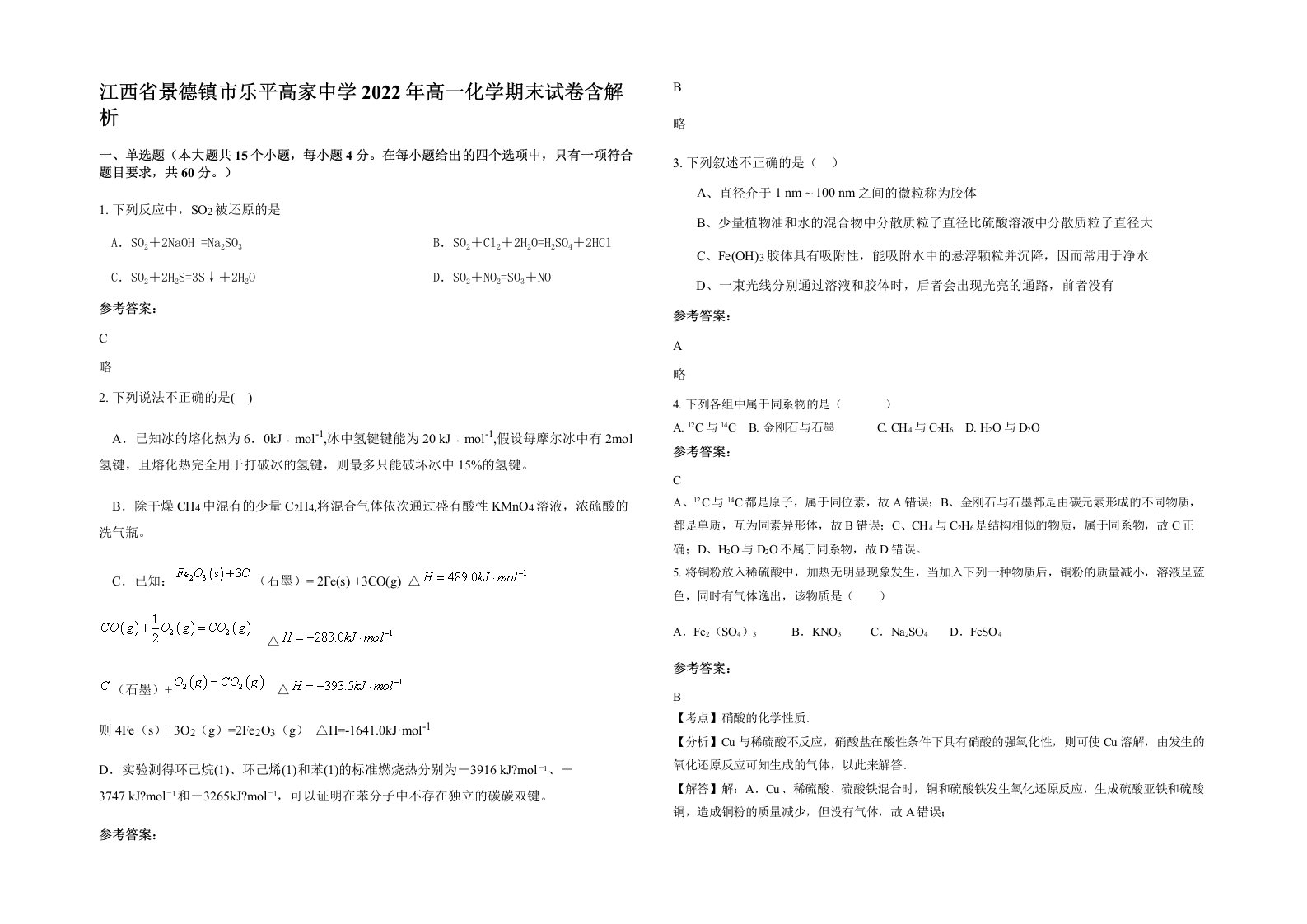 江西省景德镇市乐平高家中学2022年高一化学期末试卷含解析