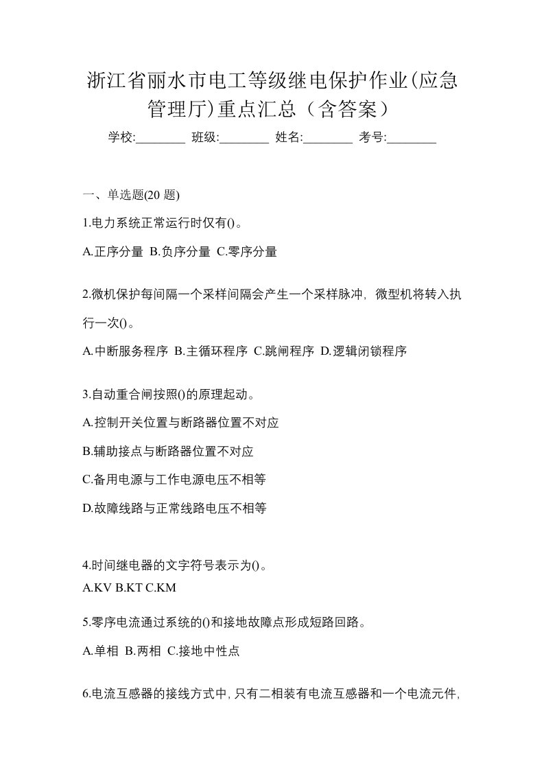 浙江省丽水市电工等级继电保护作业应急管理厅重点汇总含答案