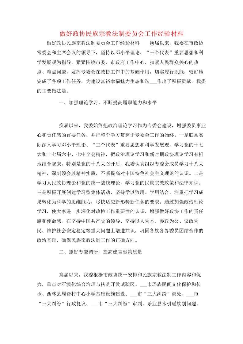 做好政协民族宗教法制委员会工作经验材料