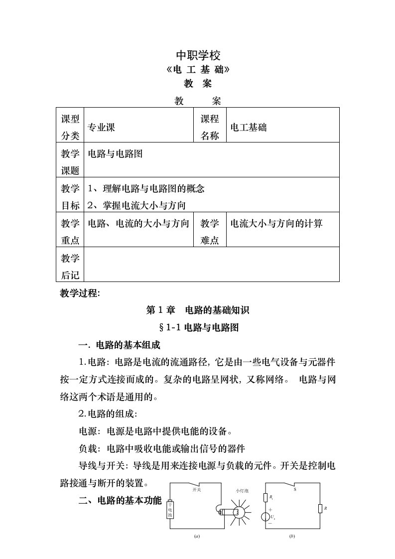 电工基础教案1