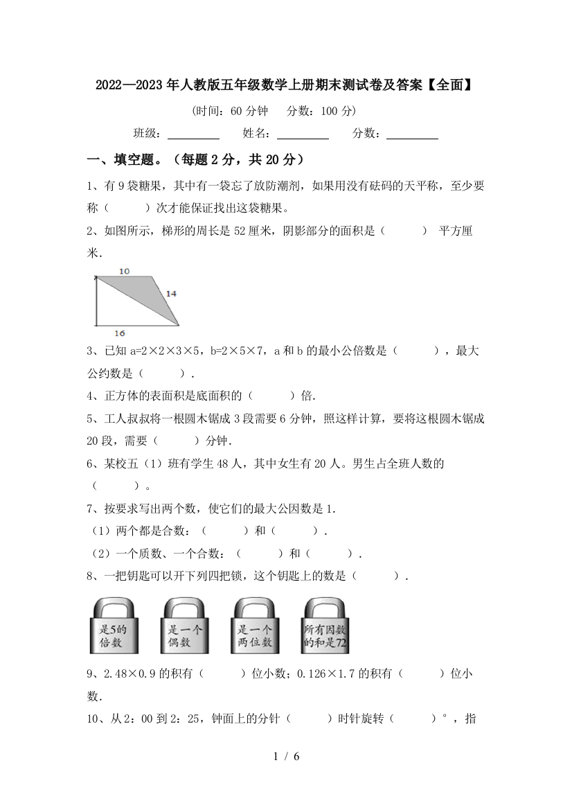 2022—2023年人教版五年级数学上册期末测试卷及答案【全面】