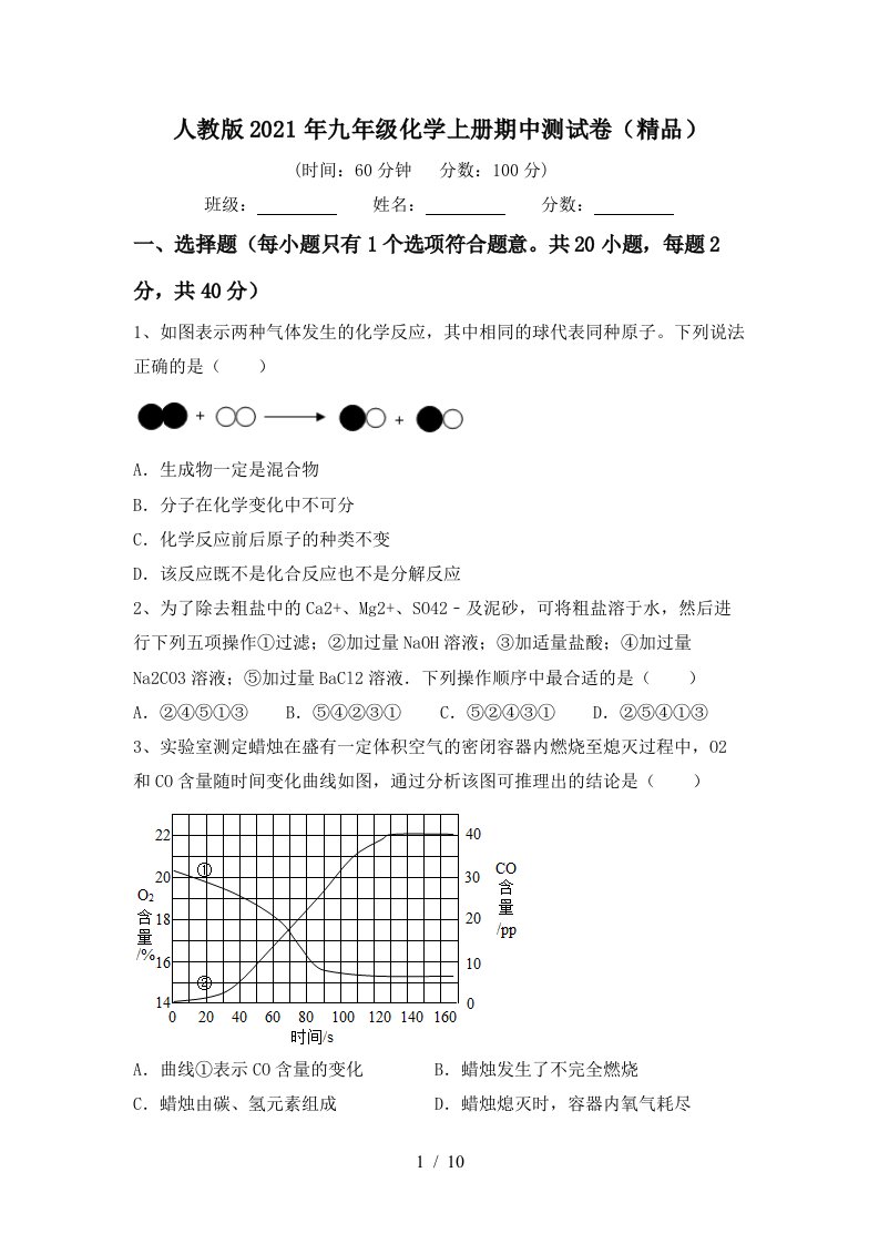 人教版2021年九年级化学上册期中测试卷精品