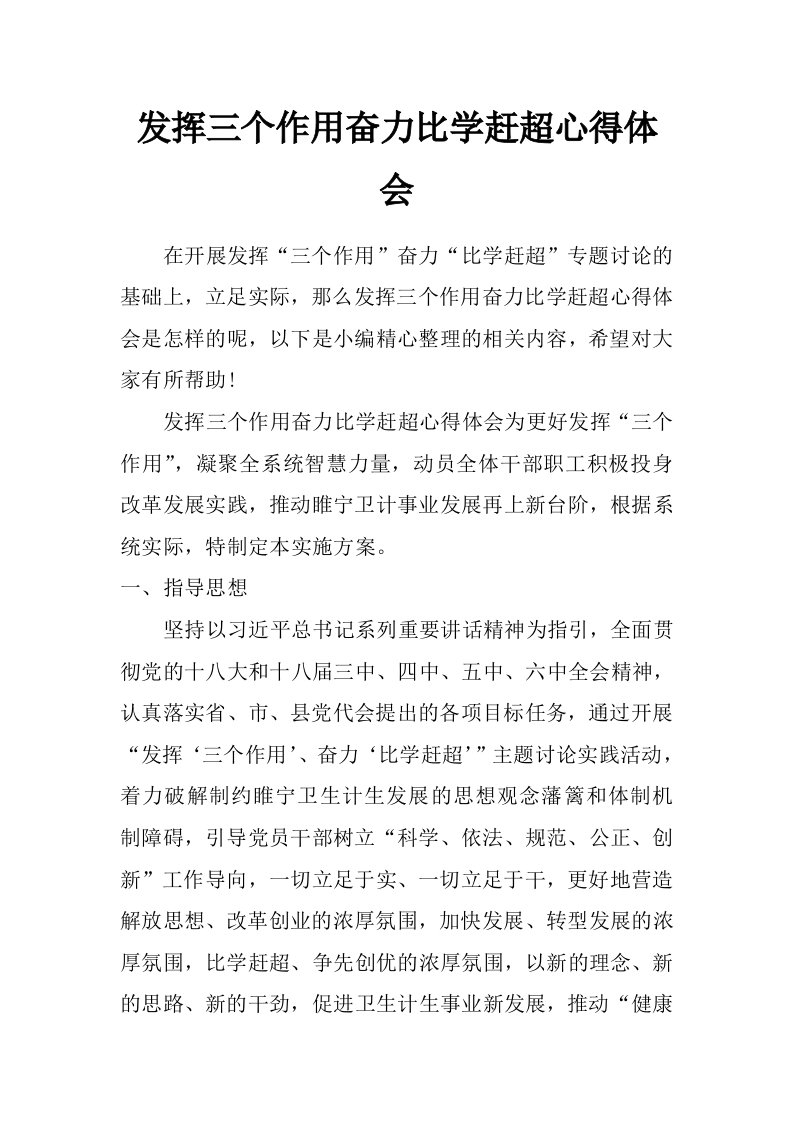 发挥三个作用奋力比学赶超心得体会