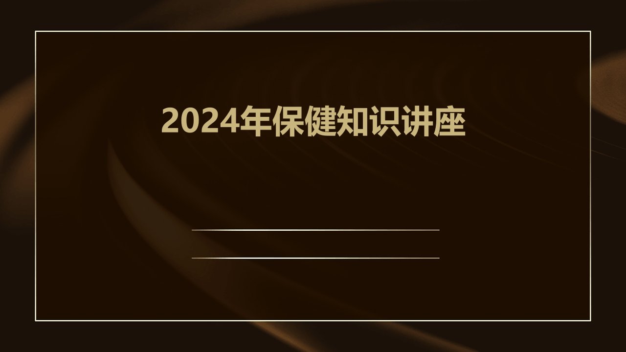 2024年保健知识讲座