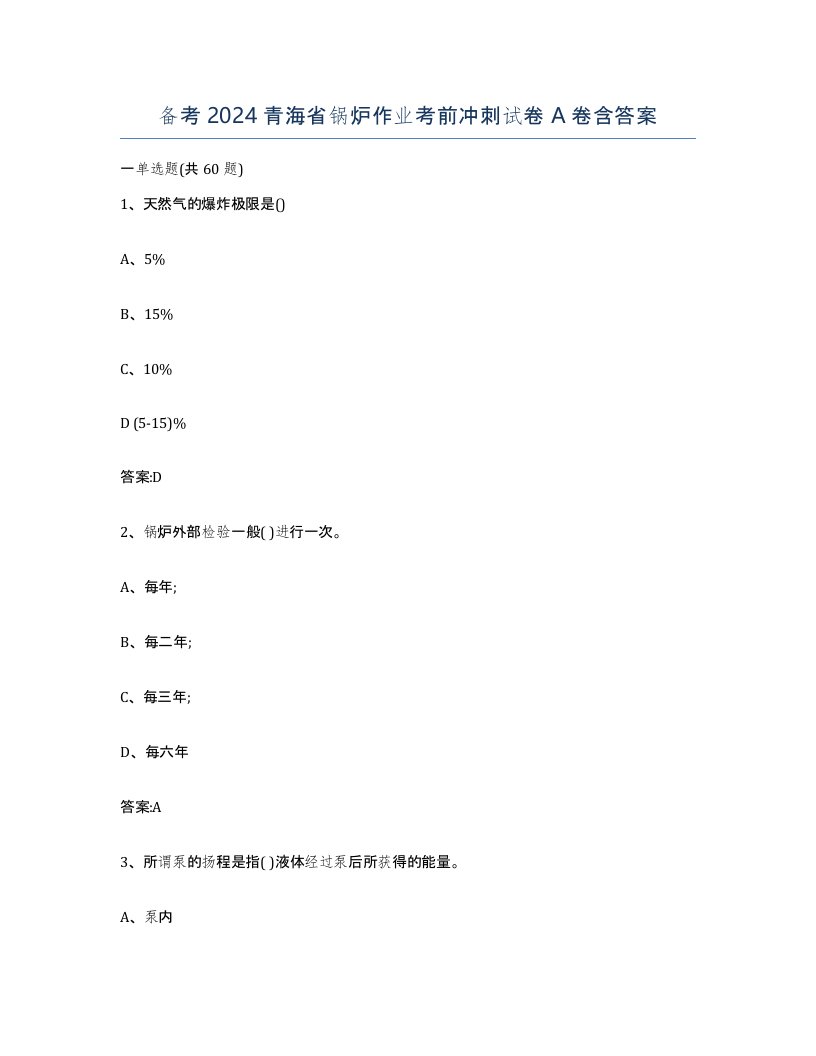 备考2024青海省锅炉作业考前冲刺试卷A卷含答案