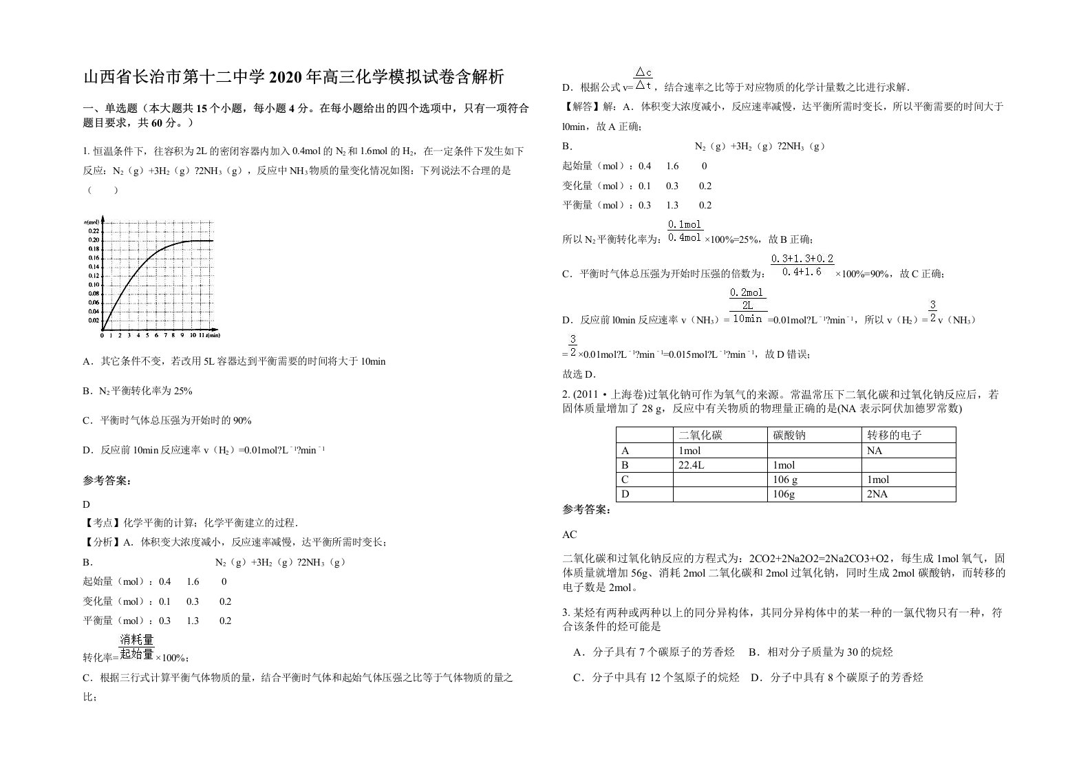 山西省长治市第十二中学2020年高三化学模拟试卷含解析