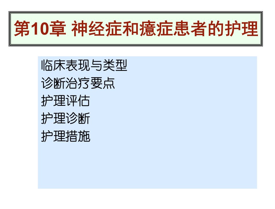 精神卫生护理袁爱娣董丽芳10章节神经症和癔症患者的护理