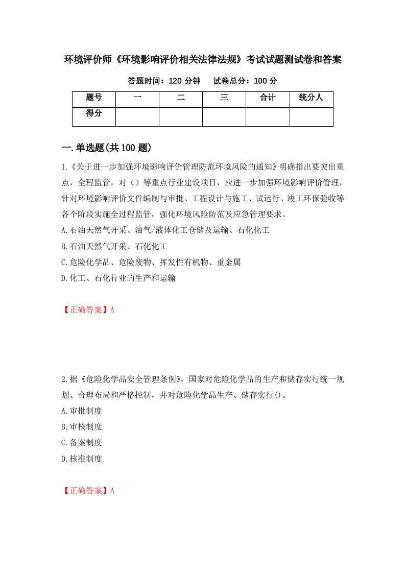 环境评价师环境影响评价相关法律法规考试试题测试卷和答案第78次