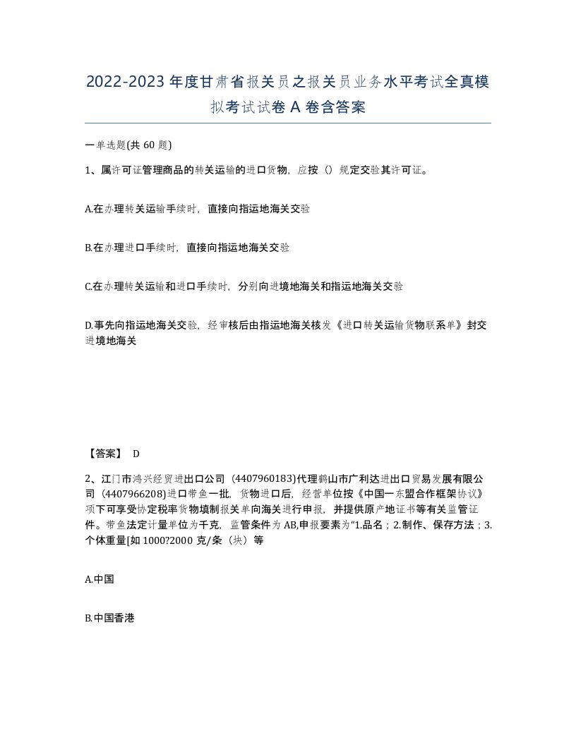 2022-2023年度甘肃省报关员之报关员业务水平考试全真模拟考试试卷A卷含答案